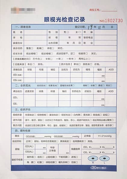眼视光检查记录