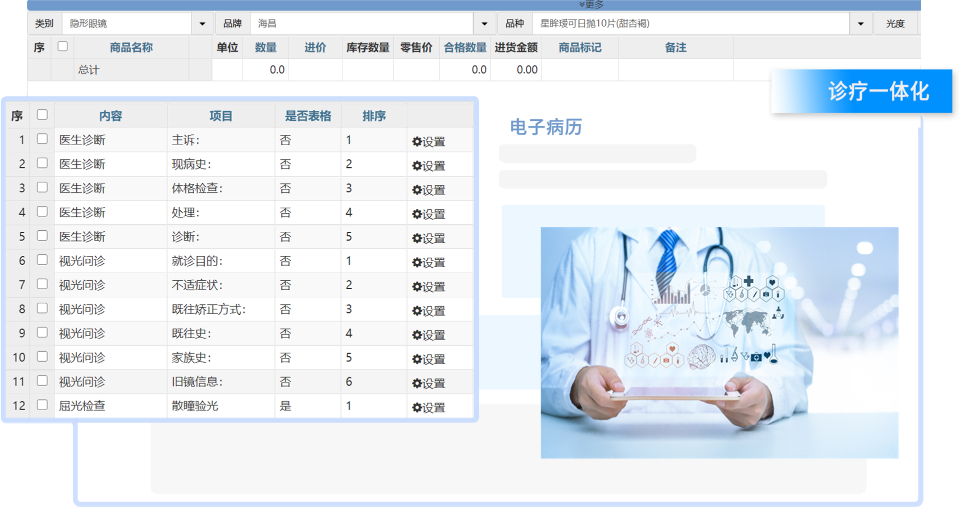 检查训练、配镜销售、病历查询，全流程打通，诊疗一体化